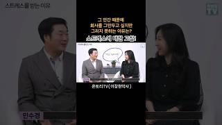 스트레스에 대한 새로운 이해 #온토리tv #이창현약사 #스트레스 #스트레스관리 #민수경대표