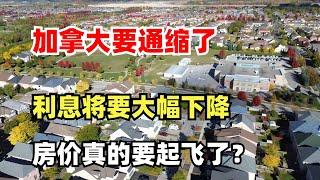 加拿大经济要通缩了？下周央行将会大幅降息50个基点，这次房价真的要起飞了？