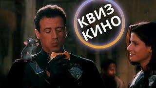 КИНО КВИЗ #26| Угадай фильм по кадру, диалогу, описанию