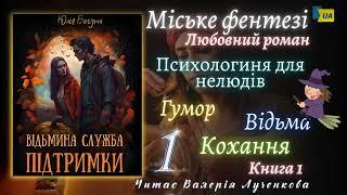 "Відьмина служба підтримки" (1) - Юлія Богута. Аудіокнига українською. Частина перша.