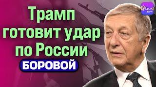 ️ Боровой | ТРАМП ГОТОВИТ УДАР ПО РОССИИ ​⁠@borovonovodvo