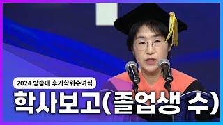 2024년 방송통신대 후기졸업식 졸업생은 몇명일까? @방송대정보  방송대 | 방송통신대학교 | 국립대 | 학위수여식 | 생방송