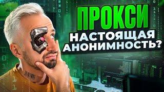 ЧТО ТАКОЕ ПРОКСИ И КАК ОНИ ПОМОГУТ ЗАРАБОТАТЬ? — Арбитраж трафика