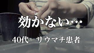 もしかして「治療抵抗性関節リウマチ」かも？