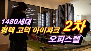 평택 고덕 아이파크2차  차원이 다른 고급 브랜드 오피스텔 분양