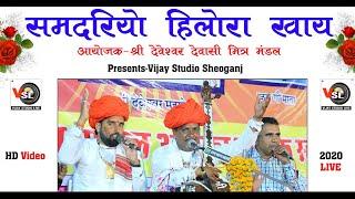 समदरियो हिलोरा खाय !! Superhit भजन 2020 का !! Jaila Live !! Vijay Studio Sheoganj