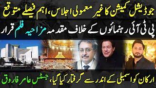 IHC terms FIR on PTI leaders a comedy|Extraordinary meeting of Judicial Commission|Zulqarnain Iqbal