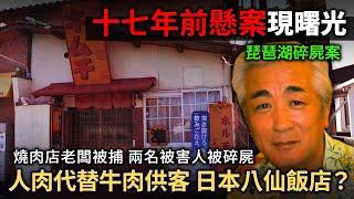 日本八仙飯店？十七年前懸案 琵琶湖碎屍案現曙光！燒肉店老闆被捕 人肉代替牛肉供客？