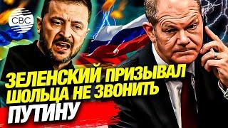 Шольц поговорил с Путиным. Зеленский назвал это «ящиком Пандоры» и пытался отговорить канцлера