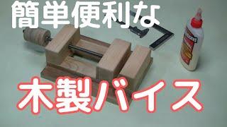 自作　木製バイス　作り方