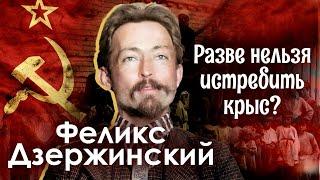 Феликс Дзержинский. Разве нельзя истребить крыс