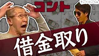 【コント】そいつどいつ「借金取り」ENGEIグランドスラム