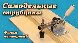 БЫСТРЫЙ ЗАЖИМ струбцина своими руками. Quick Clamp Making. DIY. Part 4