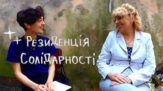 Резиденція солідарності: Вікторія Курилко. Передача досвіду. Феміністична адвокація.