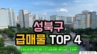 성북구 아파트급매 TOP 4