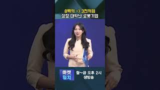 #shorts 나우로보틱스, 일주일새 280% 급등