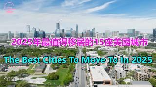 2025 年最值得移居的15 座美國城市The Best Cities To Move To In 2025【Echo走遍美国】 【Echo's happy life】 【Echo的幸福生活】