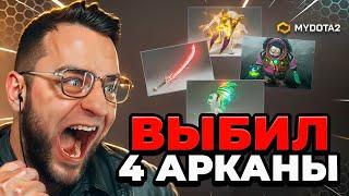 Сколько Аркан Можно с 1000 Р ЭТО ЖЕСТЬ... Кейсы Дота2 на MYDOTA