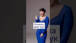 Техника двух рук