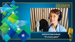 КИРИЛЛ ВАСИЛЬЕВ "Я слышу джаз" (муз. А. Ольханского,  сл. А. Лучиной)