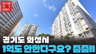 1억도 안한다구요? 줍줍!! 경기도 화성시 가장 싼 아파트 TOP 5 #중소형평 #저가아파트 #내집마련