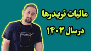 مالیات تریدر فارکس، ارز دیجیتال و درآمد دلاری در سال ۱۴۰۳