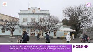 2 грудня в Ужгороді покажуть 3 документальні фільми в межах проєкту «Сила правди»