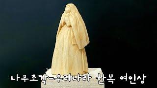 [Woodworking-Wood Carving] Korean Hanbok Woman