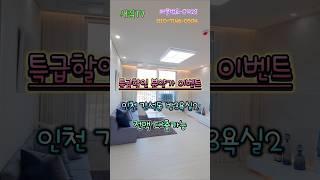(인천 신축오피스텔)특급분양가 할인 이벤트 간석동쓰리룸 매불번호-0423 #인천오피스텔 #신축오피스텔 #간석동신축빌라