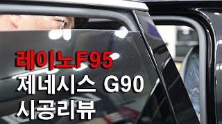 레이노 F95! 이제 새로운 레이노 필름을 제네시스 G90을 통해 확인하세요!