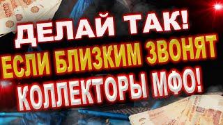 Нечем платить микрозайм коллекторы звонят родным. Как избавить окружение от звонков коолекторов?