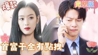 [Multi SUB]"The Daughter of the Richest Man is a Bit Arrogant" #shortdrama[JOWOPeachDrama]