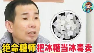 绝命糖师：中国毒枭把冰糖当冰毒卖，硬把客户吃出糖尿病 #人物故事 #纪录片解说