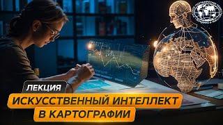 Искусственный интеллект в картографии  | @Русское географическое общество