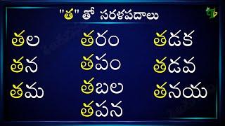 Sarala Padalu with Tha #Hallulatho Sarala padalu | హల్లులతో సరళ పదాలు | Hallulu Sarala padalu telugu