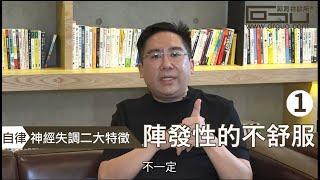 自律神經失調二大特徵 │自律神經失調專家◎郭育祥診所