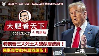 2024-11-15｜特朗普三大死士大破深層政府！馬斯克要做右派索羅斯！（上集）｜大肥看天下(收到投訴，直播被中斷！請留意下集)