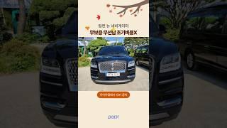 링컨 뉴 네비게이터 무보증 무선납으로 승계!