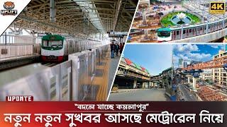 কমলাপুরে দৃশ্যমান মেট্রোরেলের স্টেশন; যেভাবে কমলাপুর যাচ্ছে মেট্রোরেল | Kamalapur Metro Rail Update