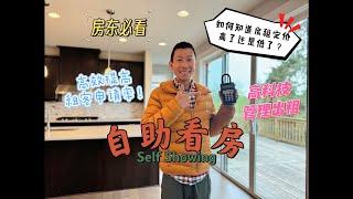 高科技对于房屋出租管理的应用—租客自助看房实测！