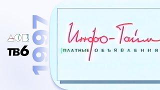 Анонсы, заставки, часы и блок "Инфо-Тайм" / АСВ•ТВ-6 (Екатеринбург), 20.12.1997