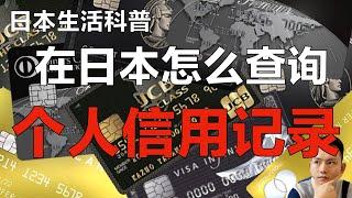 日本的个人信用信息怎么查？ ｜日本信用卡办不出来！租房不通过！房贷办不出来的你还不快来看这个视频？｜CIC｜個人信用情報｜日本信用卡｜日本生活｜点cc有中文字幕