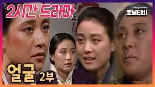 [2시간 드라마] 얼굴 2부 | 19811226 KBS방송