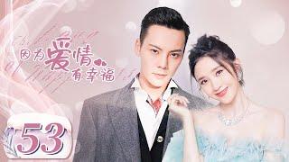 【完美老公陈伟霆养成记】《因为爱情有幸福 The Love of Happiness》第53集 主演：陈伟霆 | 唐艺昕【中国电视剧精选】