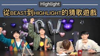 [繁中字幕]從BEAST到HIGHLIGHT的猜歌遊戲 | 11/7 하이라이트-Alone回歸