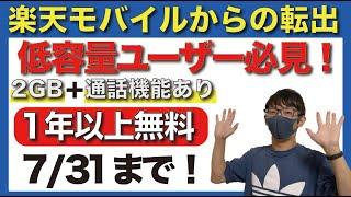 【7/31まで】楽天モバイルの「1GB以下ユーザー」が、今すぐ利用するべきキャンペーンとは！？【格安SIM/iijmio/BIC SIM】