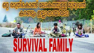 Survival Family 2016 Full Movie Malayalam Explanation /Movie Steller /Malayalam Explanation