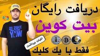 بیت کوین رایگان و سریع،بیت کوین رایگان با اندروید،استخراج بیت کوین با کامپیوتر،استخراج ارز دیجیتال