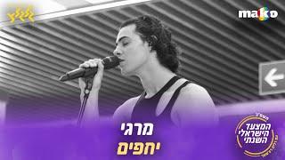 מרגי - יחפים (מיוחד למצעד הישראלי השנתי תשפ"ב)