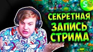 Секретная Запись стрима Пятёрка  (фуга тв нарезка)